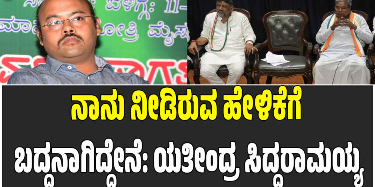 ನಾನು ನೀಡಿರುವ ಹೇಳಿಕೆಗೆ ಬದ್ಧನಾಗಿದ್ದೇನೆ: ಯತೀಂದ್ರ ಸಿದ್ದರಾಮಯ್ಯ