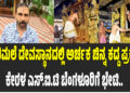ಶಬರಿಮಲೆ ದೇವಸ್ಥಾನದಲ್ಲಿ ಅರ್ಚಕನಿಂದ ಚಿನ್ನ ಕದ್ದ ಪ್ರಕರಣ..