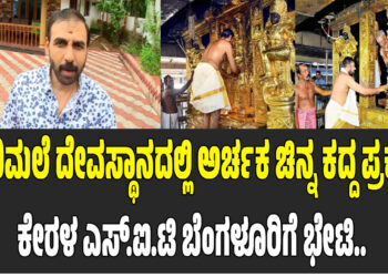 ಶಬರಿಮಲೆ ದೇವಸ್ಥಾನದಲ್ಲಿ ಅರ್ಚಕನಿಂದ ಚಿನ್ನ‌ ಕದ್ದ ಪ್ರಕರಣ..