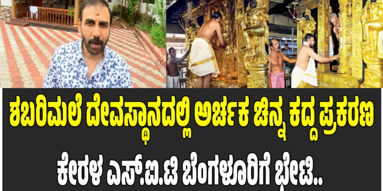 ಶಬರಿಮಲೆ ದೇವಸ್ಥಾನದಲ್ಲಿ ಅರ್ಚಕನಿಂದ ಚಿನ್ನ‌ ಕದ್ದ ಪ್ರಕರಣ..