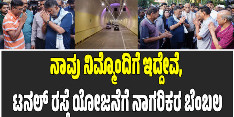 ನಾವು ನಿಮ್ಮೊಂದಿಗೆ ಇದ್ದೇವೆ, ಟನಲ್ ರಸ್ತೆ ಯೋಜನೆ ಮುಂದುವರೆಸಿ; ಡಿಸಿಎಂಗೆ ನಾಗರಿಕರ ಬೆಂಬಲ