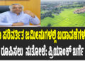 ಭೂ ಪರಿವರ್ತಿತ ಜಮೀನುಗಳಲ್ಲಿ ಬಡಾವಣೆಗಳನ್ನು ರೂಪಿಸಲು  ಸುತೋಲೆ: ಪ್ರಿಯಾಂಕ್ ಖರ್ಗೆ