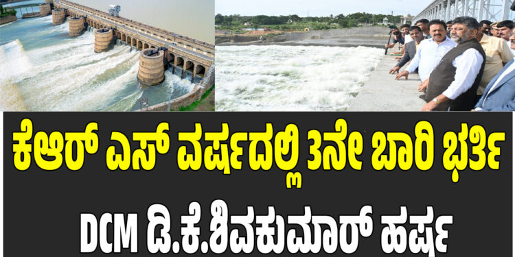 ಕೆಆರ್ ಎಸ್ ವರ್ಷದಲ್ಲಿ 3ನೇ ಬಾರಿ ಭರ್ತಿ