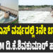ಕೆಆರ್ ಎಸ್ ವರ್ಷದಲ್ಲಿ 3ನೇ ಬಾರಿ ಭರ್ತಿ
