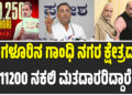 ಬೆಂಗಳೂರಿನ ಗಾಂಧಿ ನಗರ ಕ್ಷೇತ್ರದಲ್ಲಿ 11200 ನಕಲಿ ಮತದಾರರಿದ್ದಾರೆ.ಸಚಿವ ದಿನೇಶ್ ಗುಂಡೂರಾವ್