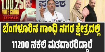 ಬೆಂಗಳೂರಿನ ಗಾಂಧಿ ನಗರ ಕ್ಷೇತ್ರದಲ್ಲಿ 11200 ನಕಲಿ ಮತದಾರರಿದ್ದಾರೆ.ಸಚಿವ ದಿನೇಶ್ ಗುಂಡೂರಾವ್