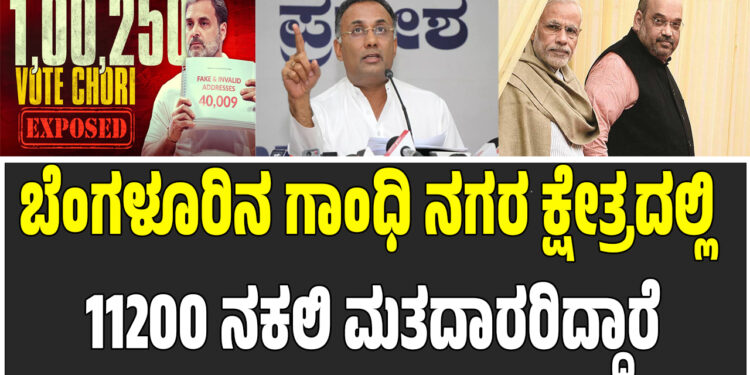 ಬೆಂಗಳೂರಿನ ಗಾಂಧಿ ನಗರ ಕ್ಷೇತ್ರದಲ್ಲಿ 11200 ನಕಲಿ ಮತದಾರರಿದ್ದಾರೆ.ಸಚಿವ ದಿನೇಶ್ ಗುಂಡೂರಾವ್
