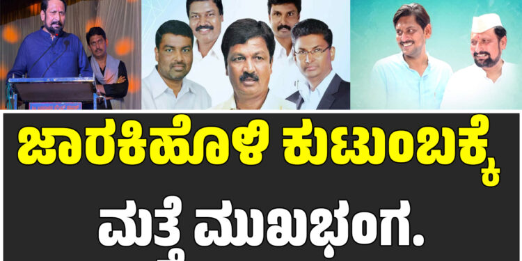 Athani ; ಜಾರಕಿಹೊಳಿ ಕುಟುಂಬಕ್ಕೆ ಮತ್ತೆ ಮುಖಭಂಗ.