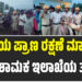 ಜಿಂಕೆಯ ಪ್ರಾಣ ರಕ್ಷಣೆ ಮಾಡಿದ ಅಗ್ನಿಶಾಮಕ ಇಲಾಖೆಯ ತಂಡ