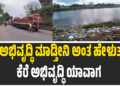 ಕೆರೆ ಅಭಿವೃದ್ಧಿ ಮಾಡ್ತೀನಿ ಅಂತ ಹೇಳುತ್ತಾರೆ ಕೆರೆ ಅಭಿವೃದ್ಧಿ ಯಾವಾಗ