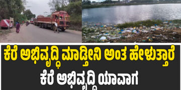 ಕೆರೆ ಅಭಿವೃದ್ಧಿ ಮಾಡ್ತೀನಿ ಅಂತ ಹೇಳುತ್ತಾರೆ ಕೆರೆ ಅಭಿವೃದ್ಧಿ ಯಾವಾಗ