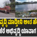 ಕೆರೆ ಅಭಿವೃದ್ಧಿ ಮಾಡ್ತೀನಿ ಅಂತ ಹೇಳುತ್ತಾರೆ ಕೆರೆ ಅಭಿವೃದ್ಧಿ ಯಾವಾಗ