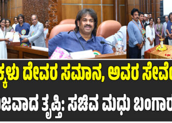 ಮಕ್ಕಳು ದೇವರ ಸಮಾನ, ಅವರ ಸೇವೆಯೇ ನಿಜವಾದ ತೃಪ್ತಿ: ಸಚಿವ ಮಧು ಬಂಗಾರಪ್ಪ