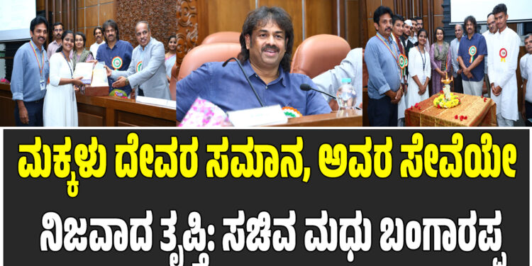 ಮಕ್ಕಳು ದೇವರ ಸಮಾನ, ಅವರ ಸೇವೆಯೇ ನಿಜವಾದ ತೃಪ್ತಿ: ಸಚಿವ ಮಧು ಬಂಗಾರಪ್ಪ