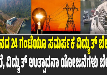 ದಿನದ 24 ಗಂಟೆಯೂ ಸಮರ್ಪಕ ವಿದ್ಯುತ್ ಬೇಕುಆದರೆ, ವಿದ್ಯುತ್ ಉತ್ಪಾದನಾ ಯೋಜನೆಗಳು ಬೇಡ