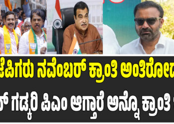 ನಿತಿನ್ ಗಡ್ಕರಿ ಚೆನ್ನಾಗಿ ಕೆಲಸ ಮಾಡ್ತಾರೆ, ಅವರು ಪಿಎಂ ಆಗೊ ಸಾದ್ಯತೆ ಇದೆ.