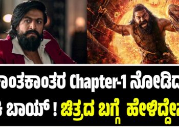 ಕಾಂತರ Chapter-1 ನೋಡಿದ  ರಾಕಿ ಬಾಯ್‌ ! ಚಿತ್ರದ ಬಗ್ಗೆ  ಹೇಳಿದ್ದೇನು ?