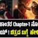 ಕಾಂತರ Chapter-1 ನೋಡಿದ  ರಾಕಿ ಬಾಯ್‌ ! ಚಿತ್ರದ ಬಗ್ಗೆ  ಹೇಳಿದ್ದೇನು ?