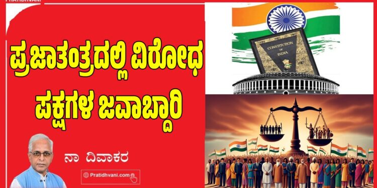 ಪ್ರಜಾತಂತ್ರದಲ್ಲಿ ವಿರೋಧ ಪಕ್ಷಗಳ ಜವಾಬ್ದಾರಿ