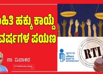 ಮಾಹಿತಿ ಹಕ್ಕು ಕಾಯ್ದೆ 20 ವರ್ಷಗಳ ಪಯಣ