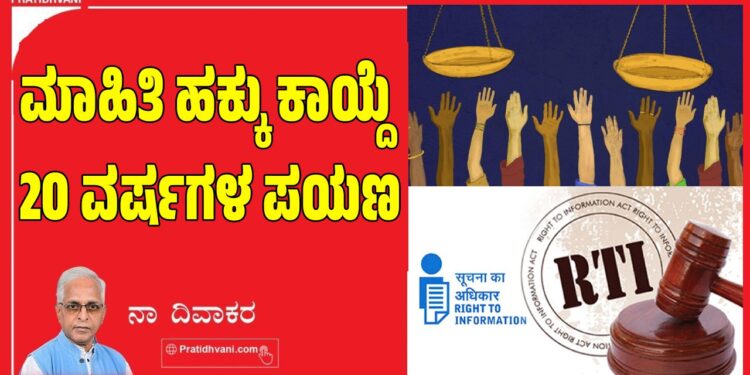 ಮಾಹಿತಿ ಹಕ್ಕು ಕಾಯ್ದೆ 20 ವರ್ಷಗಳ ಪಯಣ