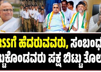 RSSಗೆ ಹೆದರುವವರು, ಸಂಬಂಧ ಇಟ್ಟುಕೊಂಡವರು ಪಕ್ಷ ಬಿಟ್ಟು ತೊಲಗಿ..
