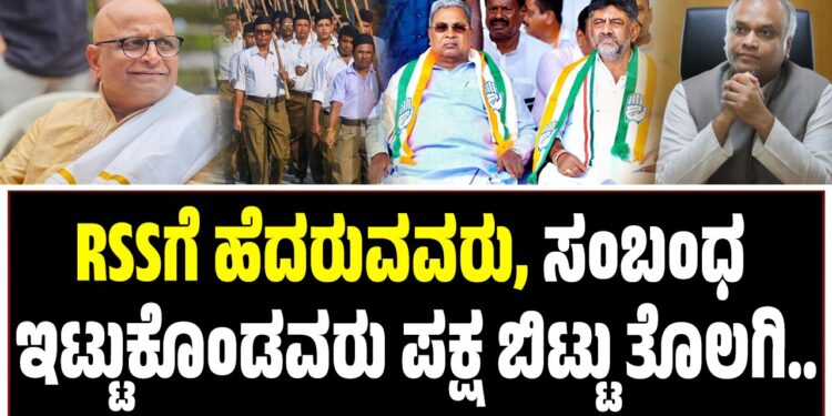 RSSಗೆ ಹೆದರುವವರು, ಸಂಬಂಧ ಇಟ್ಟುಕೊಂಡವರು ಪಕ್ಷ ಬಿಟ್ಟು ತೊಲಗಿ..