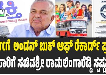 KSRTCಗೆ  ಲಂಡನ್ ಬುಕ್ ಆಫ್ ರೆಕಾರ್ಡ್ ಪ್ರಶಸ್ತಿ ಸಾರಿಗೆ ಸಚಿವಶ್ರೀ ರಾಮಲಿಂಗಾರೆಡ್ಡಿ ಸ್ಪಷ್ಟನೆ