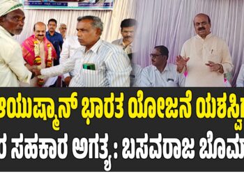ಆಯುಷ್ಮಾನ್ ಭಾರತ ಯೋಜನೆ ಯಶಸ್ವಿಗೆ ಎಲ್ಲರ ಸಹಕಾರ ಅಗತ್ಯ: ಬಸವರಾಜ ಬೊಮ್ಮಾಯಿ