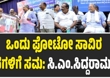 ಒಂದು ಫೋಟೋ ಸಾವಿರ ಪದಗಳಿಗೆ ಸಮ: ಸಿ.ಎಂ.ಸಿದ್ದರಾಮಯ್ಯ