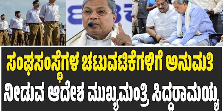 ಸಂಘಸಂಸ್ಥೆಗಳ ಚಟುವಟಿಕೆಗಳಿಗೆ ಅನುಮತಿ ನೀಡುವ ಆದೇಶ ಮುಖ್ಯಮಂತ್ರಿ ಸಿದ್ದರಾಮಯ್ಯ