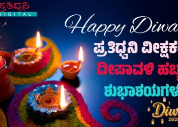 ಪ್ರತಿಧ್ವನಿ ವೀಕ್ಷಕರಿಗೆ ದೀಪಾವಳಿಹಬ್ಬದ ಶುಭಾಶಯಗಳು