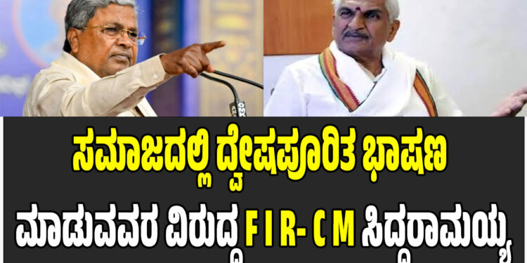 ಸಮಾಜದಲ್ಲಿ ದ್ವೇಷಪೂರಿತ ಭಾಷಣ ಮಾಡುವವರ ವಿರುದ್ಧ F I R – C. M.  ಸಿದ್ದರಾಮಯ್ಯ