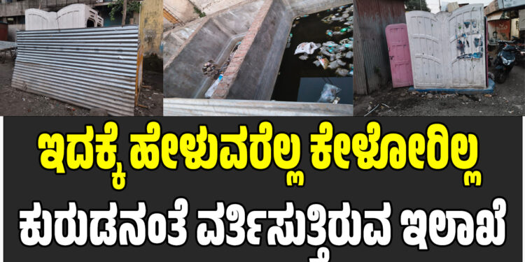 ಇದಕ್ಕೆ ಹೇಳುವರೆಲ್ಲ ಕೇಳೋರಿಲ್ಲ ಕುರುಡನಂತೆ ವರ್ತಿಸುತ್ತಿರುವ ಇಲಾಖೆ