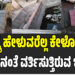 ಇದಕ್ಕೆ ಹೇಳುವರೆಲ್ಲ ಕೇಳೋರಿಲ್ಲ ಕುರುಡನಂತೆ ವರ್ತಿಸುತ್ತಿರುವ ಇಲಾಖೆ