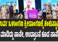 ಉರ್ವ ಒಳಾಂಗಣ ಕ್ರೀಡಾಂಗಣಕ್ಕೆ ಶಂಕುಸ್ಥಾಪನೆ ಮಾಡಿದ್ದು ನಾನೇ, ಉದ್ಘಾಟನೆ ಕೂಡ ನಾನೇ