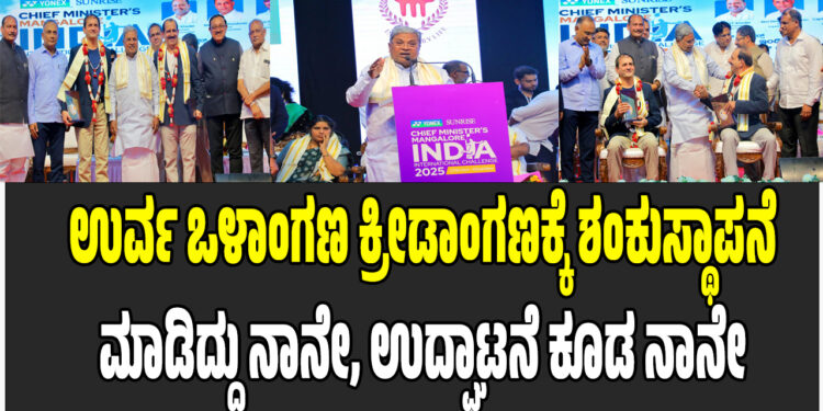 ಉರ್ವ ಒಳಾಂಗಣ ಕ್ರೀಡಾಂಗಣಕ್ಕೆ ಶಂಕುಸ್ಥಾಪನೆ ಮಾಡಿದ್ದು ನಾನೇ, ಉದ್ಘಾಟನೆ ಕೂಡ ನಾನೇ