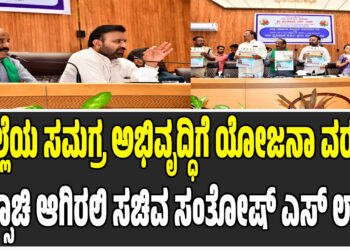 ಜಿಲ್ಲೆಯ ಸಮಗ್ರ ಅಭಿವೃದ್ಧಿಗೆ ಯೋಜನಾ ವರದಿ ದಿಕ್ಸೂಚಿ ಆಗಿರಲಿ ಸಚಿವ ಸಂತೋಷ್‌ ಎಸ್‌ ಲಾಡ್