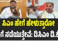 ಸಿಎಂ ಹೇಗೆ ಹೇಳುತ್ತಾರೋ ಹಾಗೆ ನಡೆಯುತ್ತೇವೆ: ಡಿಸಿಎಂ ಡಿ.ಕೆ. ಶಿ