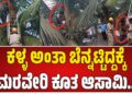 ಕಳ್ಳ ಅಂತಾ ಬೆನ್ನಟ್ಟಿದ್ದಕ್ಕೆ ಮರವೇರಿ ಕೂತ ಆಸಾಮಿ..!