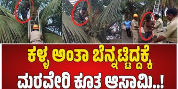 ಕಳ್ಳ ಅಂತಾ ಬೆನ್ನಟ್ಟಿದ್ದಕ್ಕೆ ಮರವೇರಿ ಕೂತ ಆಸಾಮಿ..!