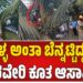 ಕಳ್ಳ ಅಂತಾ ಬೆನ್ನಟ್ಟಿದ್ದಕ್ಕೆ ಮರವೇರಿ ಕೂತ ಆಸಾಮಿ..!