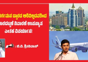 ತುರ್ತು ನಿರ್ಗಮನ ದ್ವಾರದ ಅರಿವಿಲ್ಲದವರಿಂದ ಸಂಚಾರದಟ್ಟಣೆ ನಿವಾರಣೆ ಉಪನ್ಯಾಸ ಎಂತಹ ವಿಪರ್ಯಾಸ!: ಬಿ.ವಿ. ಶ್ರೀನಿವಾಸ್