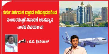 ತುರ್ತು ನಿರ್ಗಮನ ದ್ವಾರದ ಅರಿವಿಲ್ಲದವರಿಂದ ಸಂಚಾರದಟ್ಟಣೆ ನಿವಾರಣೆ ಉಪನ್ಯಾಸ ಎಂತಹ ವಿಪರ್ಯಾಸ!: ಬಿ.ವಿ. ಶ್ರೀನಿವಾಸ್