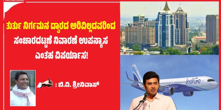 ತುರ್ತು ನಿರ್ಗಮನ ದ್ವಾರದ ಅರಿವಿಲ್ಲದವರಿಂದ ಸಂಚಾರದಟ್ಟಣೆ ನಿವಾರಣೆ ಉಪನ್ಯಾಸ ಎಂತಹ ವಿಪರ್ಯಾಸ!: ಬಿ.ವಿ. ಶ್ರೀನಿವಾಸ್