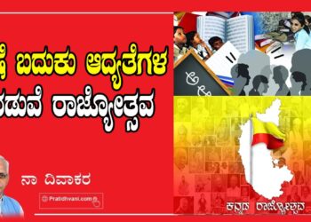 ಭಾಷೆ ಬದುಕು ಆದ್ಯತೆಗಳ ನಡುವೆ ರಾಜ್ಯೋತ್ಸವ