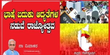 ಭಾಷೆ ಬದುಕು ಆದ್ಯತೆಗಳ ನಡುವೆ ರಾಜ್ಯೋತ್ಸವ