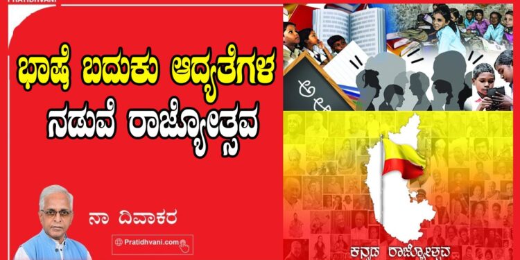 ಭಾಷೆ ಬದುಕು ಆದ್ಯತೆಗಳ ನಡುವೆ ರಾಜ್ಯೋತ್ಸವ