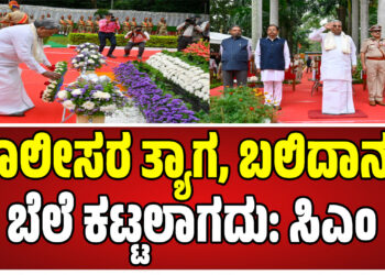 Siddaramaiah :ಪೊಲೀಸರ ತ್ಯಾಗ, ಬಲಿದಾನಕ್ಕೆ ಬೆಲೆ ಕಟ್ಟಲಾಗದು: ಸಿಎಂ