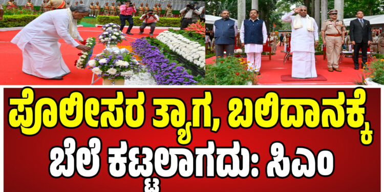 Siddaramaiah :ಪೊಲೀಸರ ತ್ಯಾಗ, ಬಲಿದಾನಕ್ಕೆ ಬೆಲೆ ಕಟ್ಟಲಾಗದು: ಸಿಎಂ